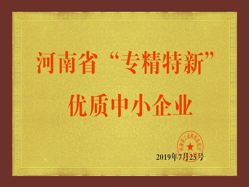 河南省“專精特新”優質中小企業